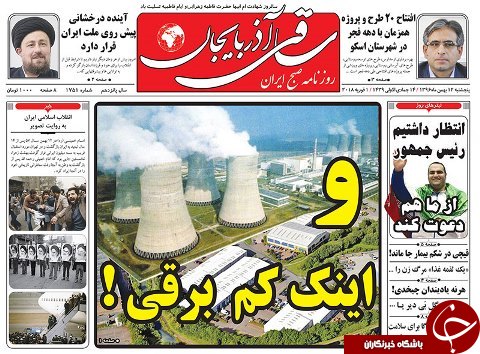 صفحه نخست روزنامه استان&zwnj;آذربایجان شرقی پنج شنبه 12 بهمن ماه