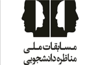 آغاز ثبت نام هفتمین دوره مسابقات مناظره دانشجویی در کردستان