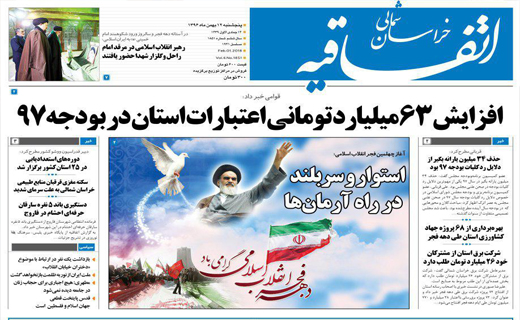 صفحه نخست روزنامه های خراسان شمالی دوازدهم بهمن ماه