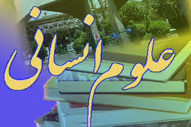 فعالیت دانشکده علوم انسانی رفاه در ۸ رشته دانشگاهی