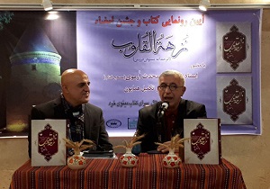 تصحیح کتاب «نُزهه‌القلوب» رونمایی شد