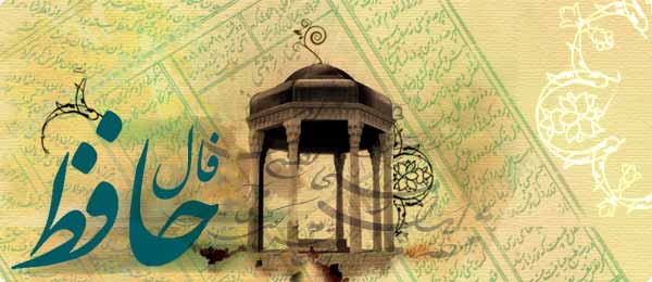 فال حافظ / چگونه فال حافظ بگیریم + فال آنلاین