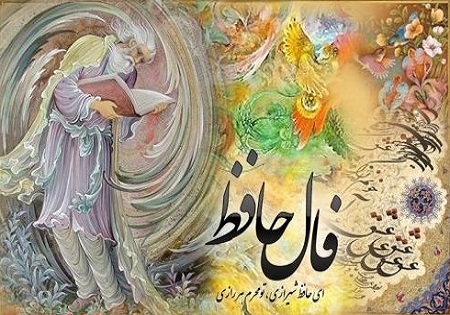 فال حافظ / چگونه فال حافظ بگیریم + فال آنلاین