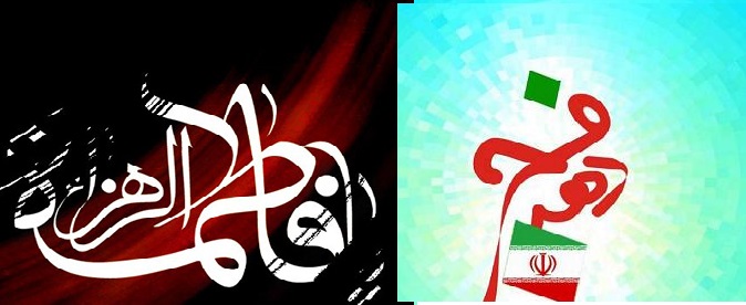 بیانیه هیات رزمندگان اسلام به مناسبت مقارن شدن ایام فاطمیه و دهه فجر