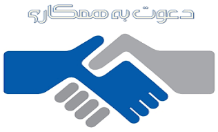 دعوت به همکاری در ارومیه