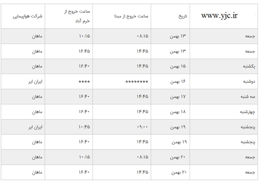 برنامه پرواز&zwnj;های فرودگاه خرم&zwnj;آباد تا جمعه ۲۰ بهمن ماه ۱۳۹۶