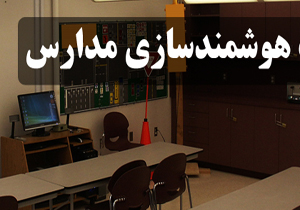 هوشمندسازی مدارس کردستان در سال تحصیلی جاری