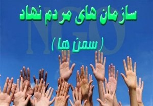 فعالیت ۴۰۰ سازمان مردم نهاد در خوزستان