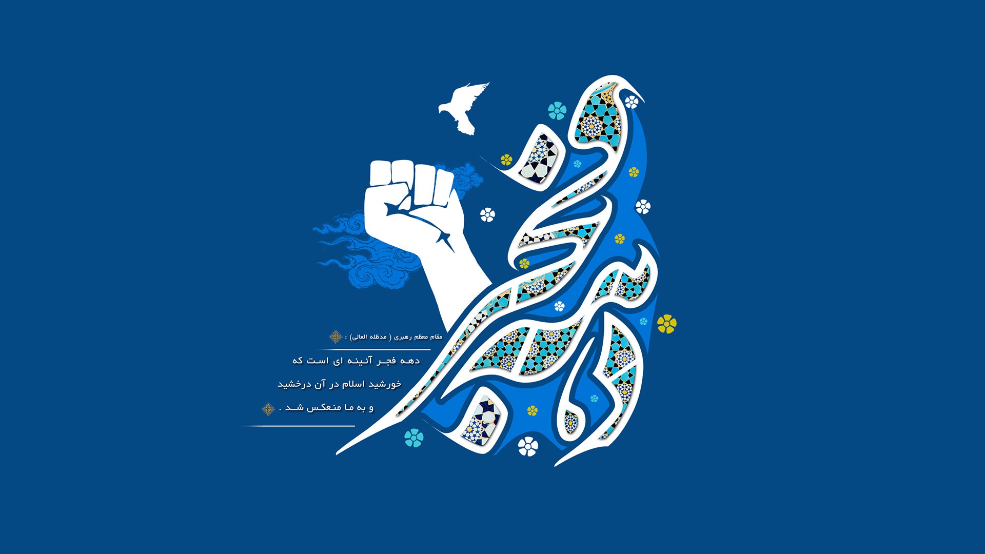 والپیپرهای دهه فجر