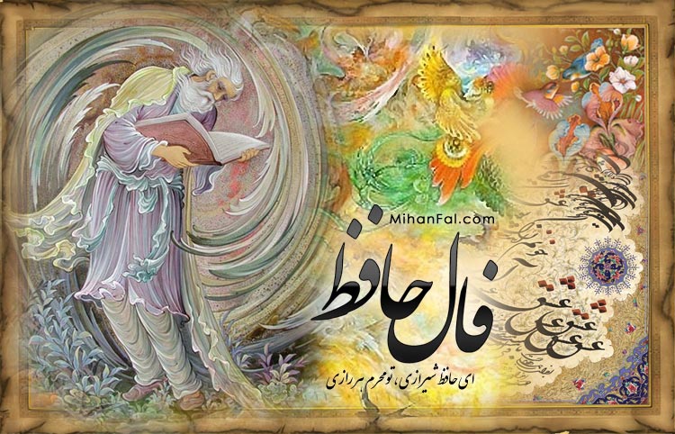 تفأل به دیوان حافظ از نگاه ادوارد براون