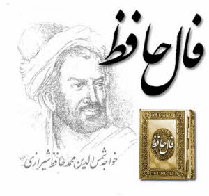 فال حافظ / چگونه فال حافظ بگیریم + فال آنلاین