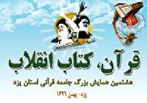 برگزاری هشتمین همایش قرآن، کتاب انقلاب در یزد