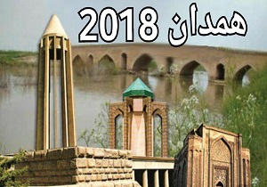 رویداد فرهنگی 2018 فرصتی برای جهاتی شدن همدان