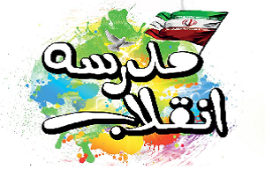 برگزاری نمایشگاه‌های مدرسه انقلاب در دبیرستان‌های استان یزد