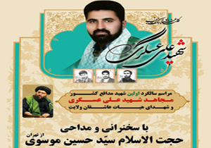 پنجمین سالگرد اولین شهید مدافع حرم چهارمحال و بختیاری