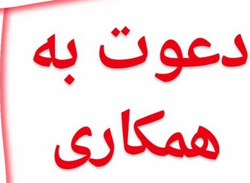 دعوت به همکاری در هرمزگان