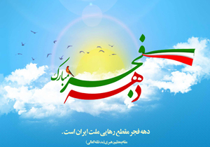 اجرای ۸۵ ویژه‎برنامه در کمیته ایثارگران ستاد دهه فجر