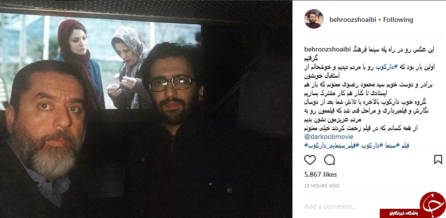 پست اینستاگرامی شعیبی از اولین اکران دارکوب +عکس