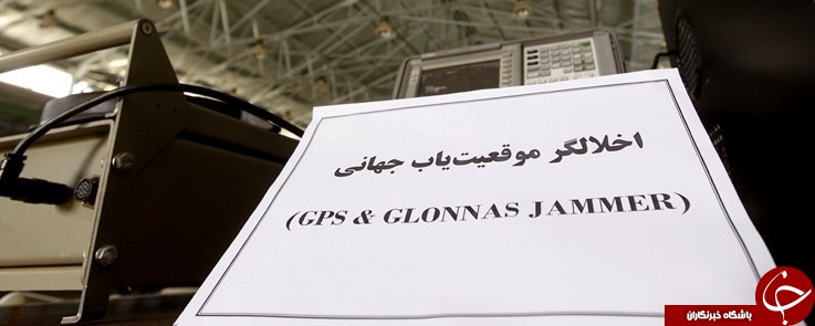 ساخت  اخلالگر جی پی اس توسط ايران +تصاویر