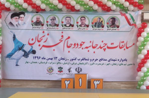 برگزاری مسابقات چند جانبه جودو با حضور ۹ تیم در زنجان