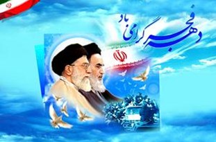 دهه فجر و برنامه های آن