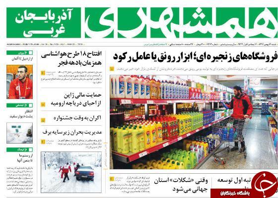 نیم صفحه نخست روزنامه&zwnj;های آذربایجان غربی، شنبه ۱۴ بهمن ماه