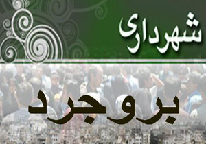 حل مشکلات شهرداری بروجرد کار تیمی