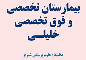 برگزاری کارگاه آندوسکوپی گوش برای متخصصان جنوب کشور در شیراز