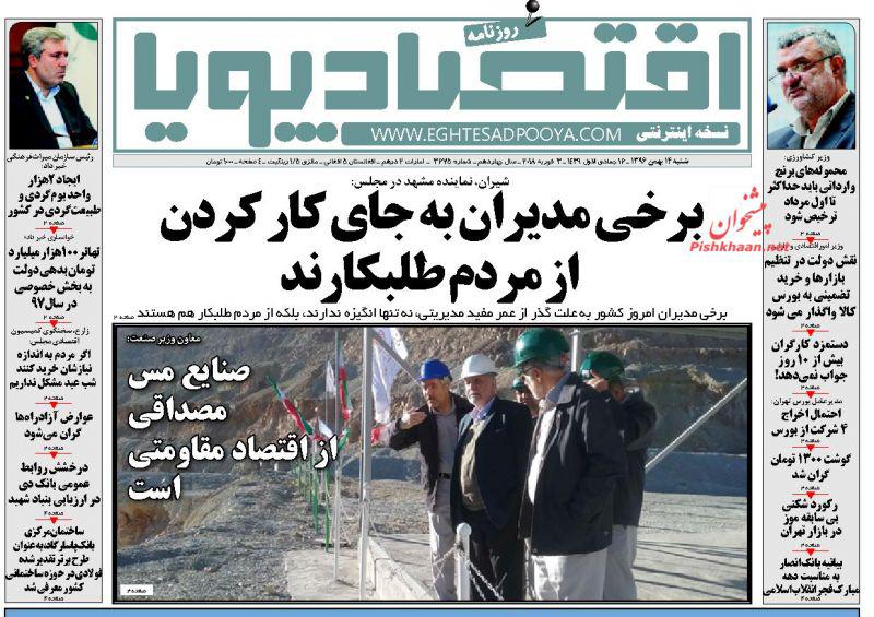 صفحه نخست روزنامه های اقتصادی 14 بهمن ماه صفحه نخست روزنامه های اقتصادی 14 بهمن ماه