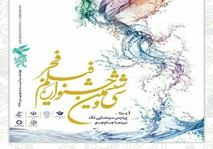 آئین افتتاحیه سی و ششمین جشنواره فیلم فجر در یزد برگزار شد