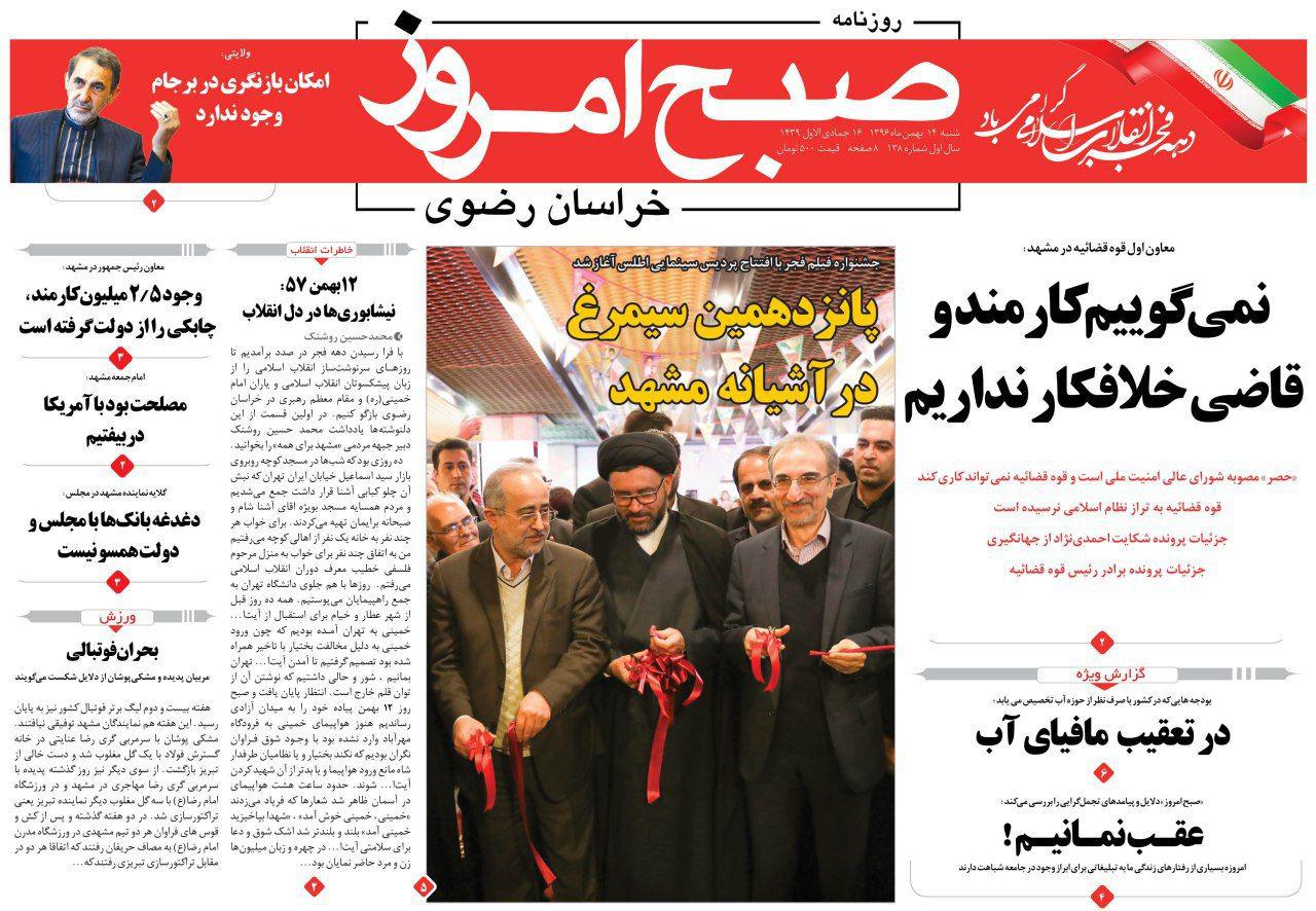 صفحه نخست روزنامه&zwnj;های خراسان رضوی شنبه ۱۴ بهمن