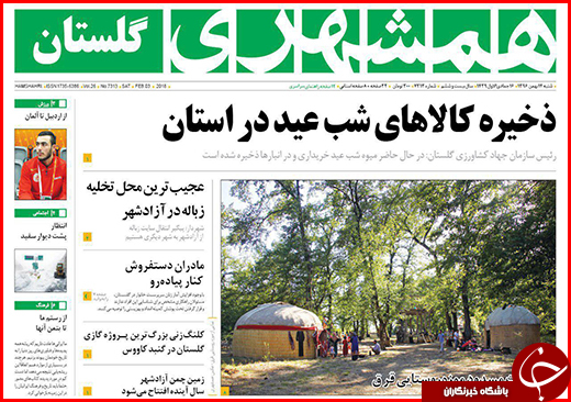 نیم صفحه نخست روزنامه&zwnj;های گلستان شنبه ۱۴ بهمن ماه
