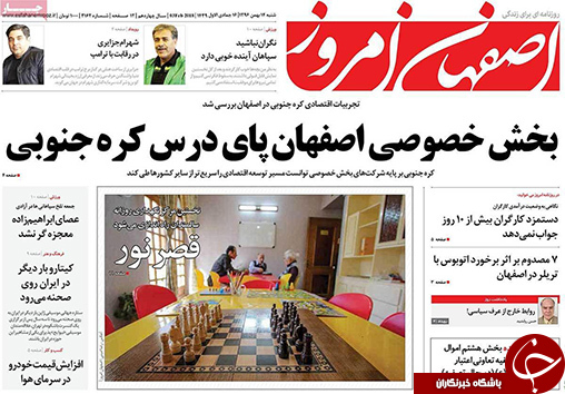 صفحه نخست روزنامه های استان&zwnj; اصفهان شنبه 14 بهمن ماه