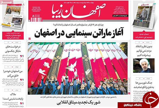 صفحه نخست روزنامه های استان&zwnj; اصفهان شنبه 14 بهمن ماه