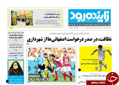 صفحه نخست روزنامه های استان&zwnj; اصفهان شنبه 14 بهمن ماه