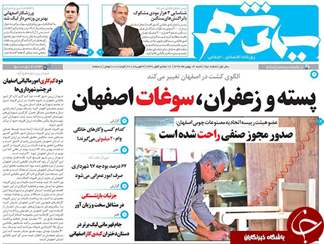 صفحه نخست روزنامه های استان&zwnj; اصفهان شنبه 14 بهمن ماه