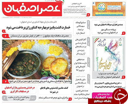 صفحه نخست روزنامه های استان&zwnj; اصفهان شنبه 14 بهمن ماه