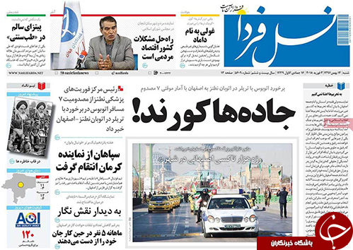 صفحه نخست روزنامه های استان&zwnj; اصفهان شنبه 14 بهمن ماه