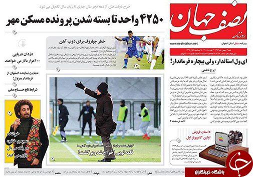 صفحه نخست روزنامه های استان&zwnj; اصفهان شنبه 14 بهمن ماه