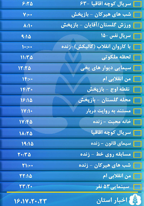 جدول پخش برنامه&zwnj;های سیمای مرکز گلستان شنبه چهاردهم بهمن ماه