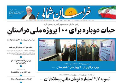 صفحه نخست روزنامه های خراسان شمالی چهاردهم بهمن ماه