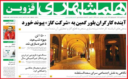 صفحه نخست روزنامه استان قزوین شنبه چهاردهم بهمن