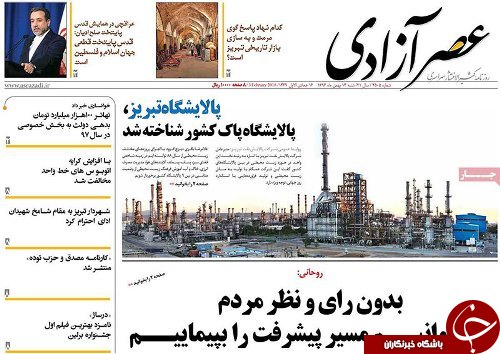 صفحه نخست روزنامه استان&zwnj;آذربایجان شرقی شنبه 14 بهمن ماه
