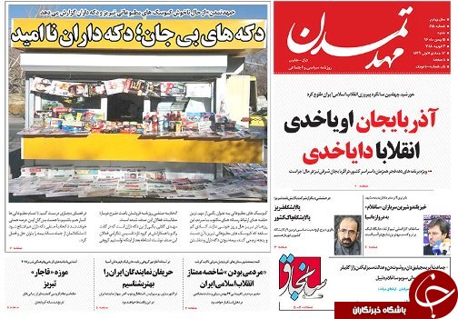 صفحه نخست روزنامه استان&zwnj;آذربایجان شرقی شنبه 14 بهمن ماه