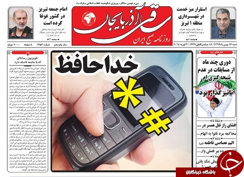 صفحه نخست روزنامه استان&zwnj;آذربایجان شرقی شنبه 14 بهمن ماه