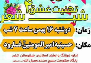 برگزاری شب‌شعر «تهنیت عشق» در اقلید