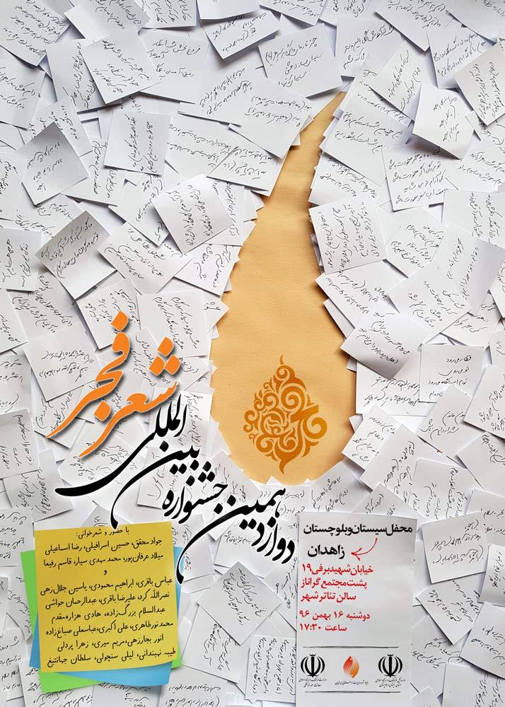 زاهدان؛ مقصد بعدی محافل شعر فجر