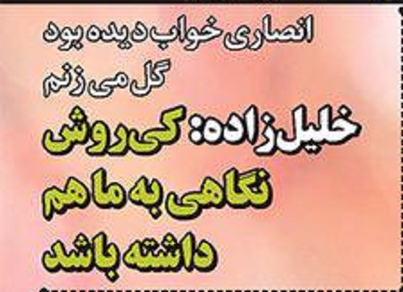از پسر شجاع و نگاه&zwnj;های کی روش تا هفت سین پرسپولیس با جام قهرمانی!