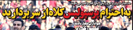 از پسر شجاع و نگاه&zwnj;های کی روش تا هفت سین پرسپولیس با جام قهرمانی!