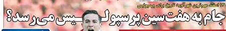 از پسر شجاع و نگاه&zwnj;های کی روش تا هفت سین پرسپولیس با جام قهرمانی!